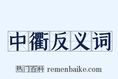 中衢反义词是什么意思的图片
